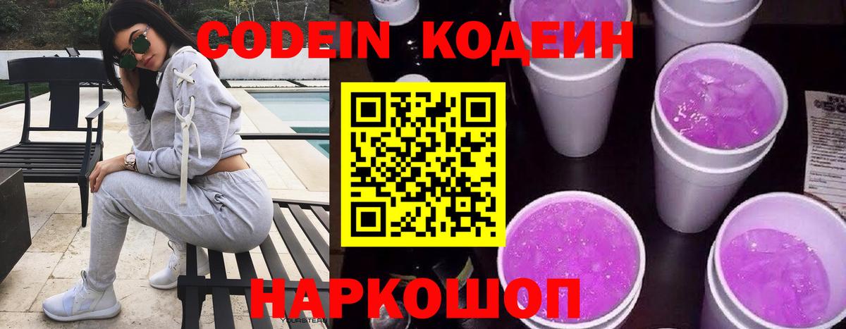 Кодеин Purple Drank  Вход с VPN  Благодарный 
